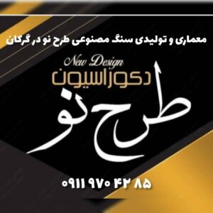 معماری و تولیدی سنگ مصنوعی طرح نو در گرگان