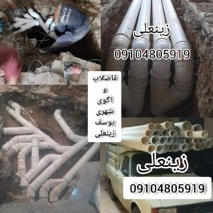 نصب فاضلاب ساختمان در تهران ð¯ وصل فاضلاب به شبکه اگو تهران