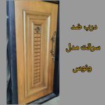ونوس درب | تولید کننده درب ضد سرقت در اسلامشهر