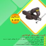 ابزار سازان آریا | تولید گیره فولادی و پایه دریل