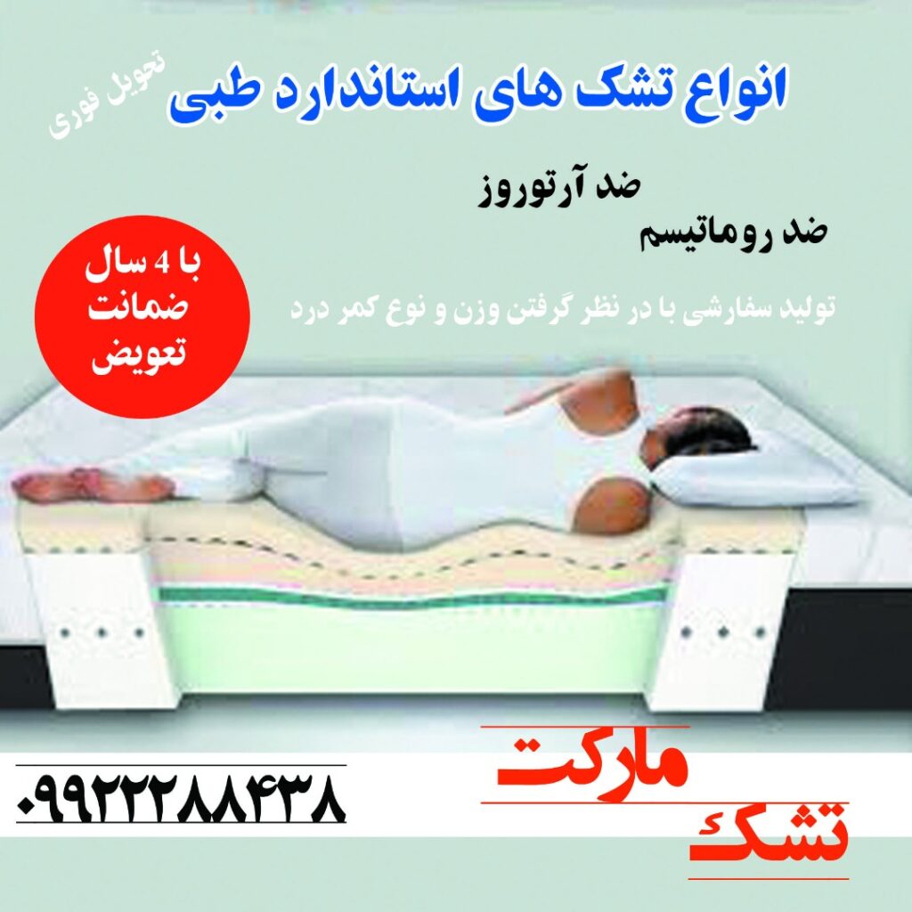 تشک مارکت | نماینده انحصاری فروش محصولات ایرانیان خواب