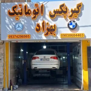 تعمیرگاه گیربکس اتوماتیک بهزاد در کرج