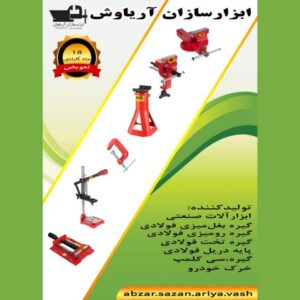 ابزارسازان آریاوش | تولید گیره فولادی و پایه دریل