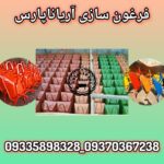 فرغون سازی آریانا پارس در تهران