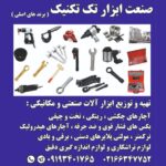 پخش ابزار آلات کریمی 🧰 مرکز فروش آچار بکس در تهران