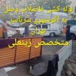نصب فاضلاب ساختمان در تهران 💯 وصل فاضلاب به شبکه اگو تهران