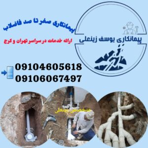 نصب فاضلاب ساختمان در تهران ð¯ وصل فاضلاب به شبکه اگو تهران