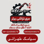 سری تراشی قطعات برنجی تهران ✨️ ماشین کاری برتر 💯 تولید و پخش لوازم جوش و برش در تهران