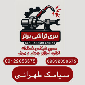سری تراشی قطعات برنجی تهران ✨️ ماشین کاری برتر ð¯ تولید و پخش لوازم جوش و برش در تهران