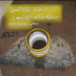 نصب فاضلاب ساختمان در تهران 💯 وصل فاضلاب به شبکه اگو تهران