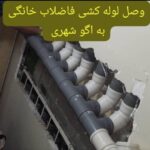 نصب فاضلاب ساختمان در تهران 💯 وصل فاضلاب به شبکه اگو تهران
