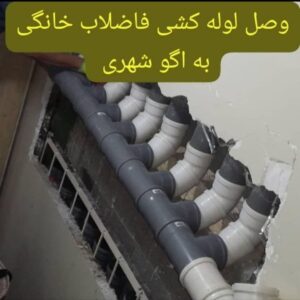 نصب فاضلاب ساختمان در تهران ð¯ وصل فاضلاب به شبکه اگو تهران