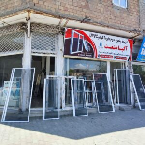 آکپا صنعت | تولیدی درب و پنجره دوجداره در میاندوآب