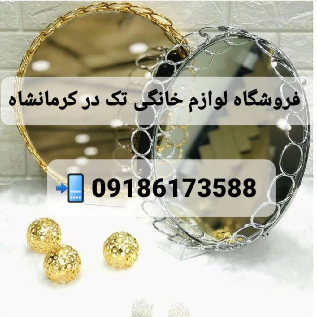 فروشگاه لوازم خانگی تک در کرمانشاه