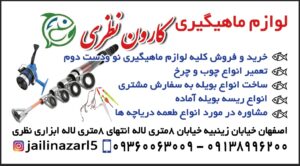 فروشگاه نظری | ابزار و لوازم ماهیگیری کارون در اصفهان