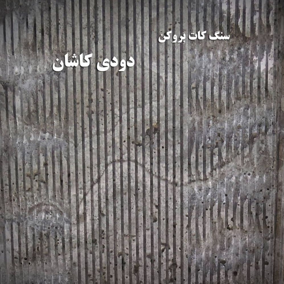 تولید سنگ بازالت و اسکراچ غفوری در اصفهان