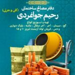 مصالح ساختمانی رحیم جوانمردی در شیراز