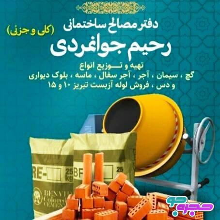 مصالح ساختمانی رحیم جوانمردی | فروش مصالح ساختمانی در شیراز