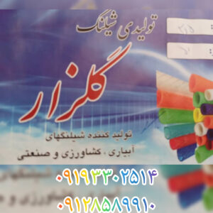 تولیدی شیلنگ گلزار در رباط کریم
