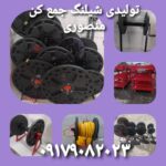 تولیدی شیلنگ جمع کن منصوری