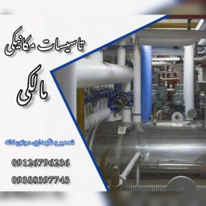 عایق الاستومری موتورخانه | عایق کاری موتورخانه در تهران