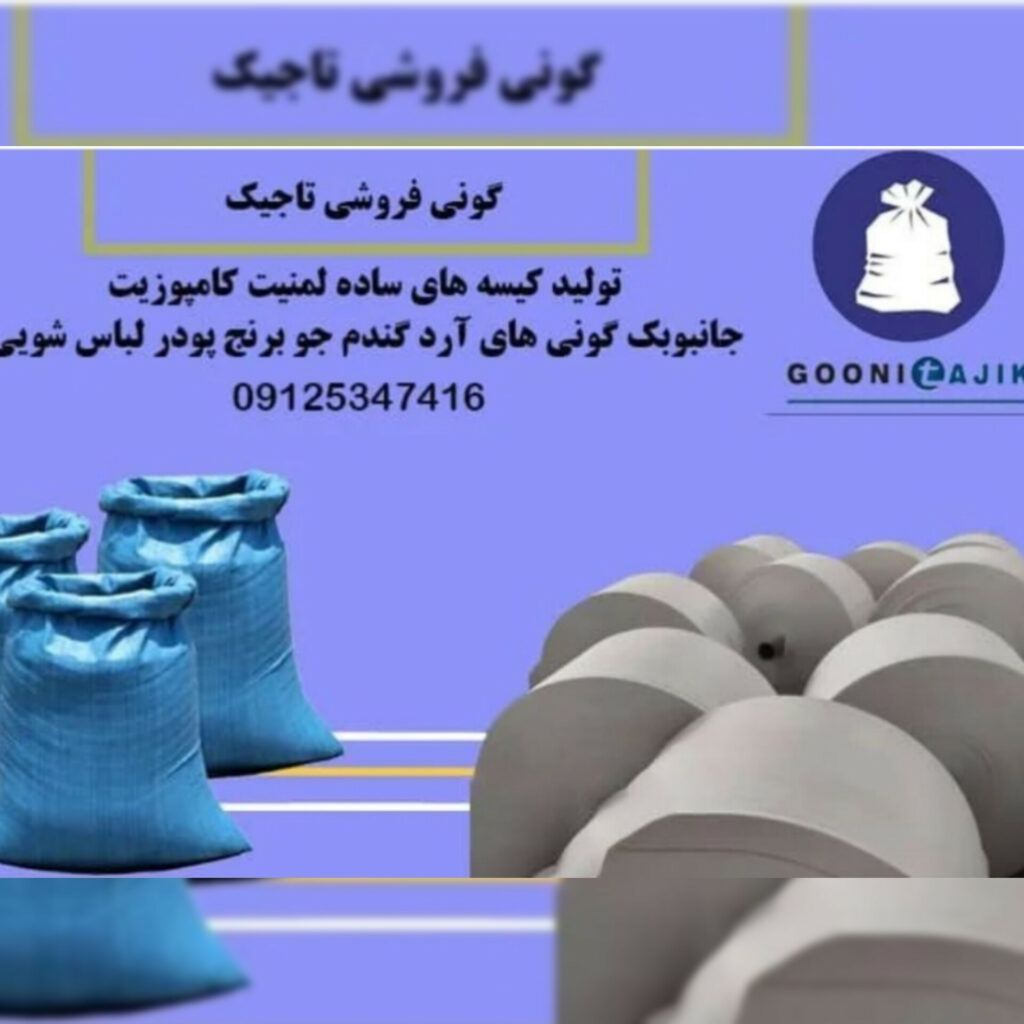تولید گونی تاجیک | تولید کیسه گونی پلاستیکی در تهران