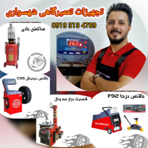 خرید تجهیزات تعمیرگاهی در شهریار ð فروش و تعمیر تجهیزات تعمیرگاهی شهسواری