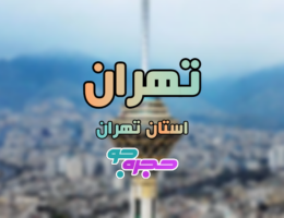 استان تهران : شهر تهران