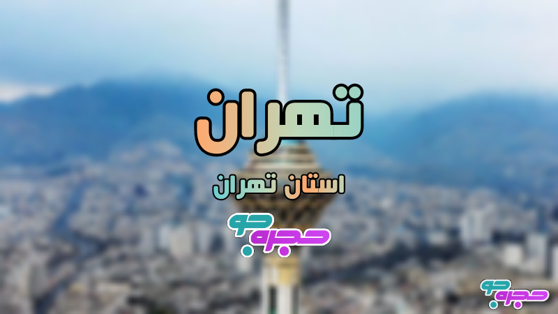 استان تهران : شهر تهران