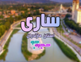 استان مازندران : شهر ساری