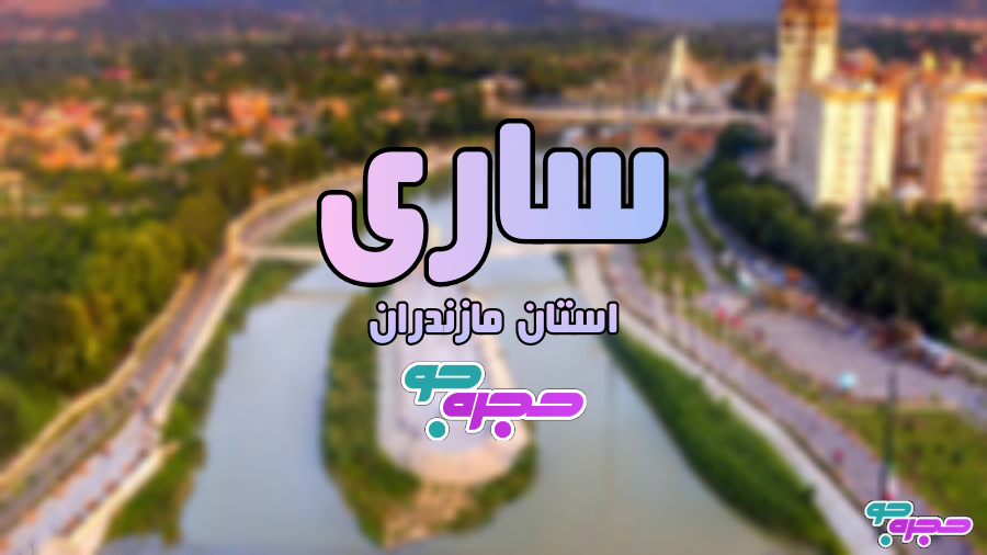 استان مازندران : شهر ساری