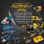 ابزارآلات استوک در گناوه | فروشگاه پژمان حیدری