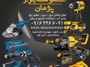 ابزارآلات دست دوم استوک در گناوه 💯 خرید ابزار استوک گناوه