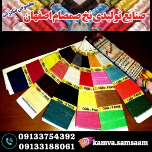 تولیدی کاموا و نخ صمصام در اصفهان
