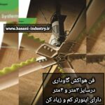 تولید هواکش صنعتی حسنی در رباط کریم