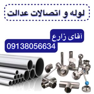 اتصالات ساختمانی عدالت | تولید لوله و اتصالات در اصفهان