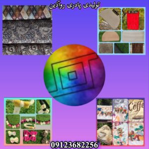 تولیدی پادری فانتزی روآذین در شهریار