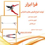 فرا ابزار یزد | تولید انبر قفسه