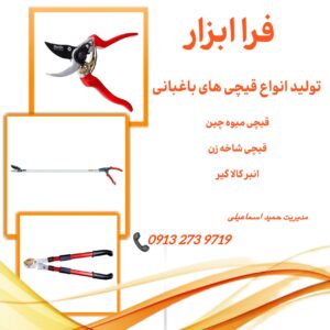 فرا ابزار یزد | تولید انبر قفسه