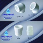 اتصالات ساختمانی عدالت | تولید لوله و اتصالات در اصفهان