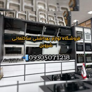 فروشگاه لوازم بهداشتی ساختمانی شروین ✅ نمایندگی هود بیمکث و شیرآلات شودر در تنکابن