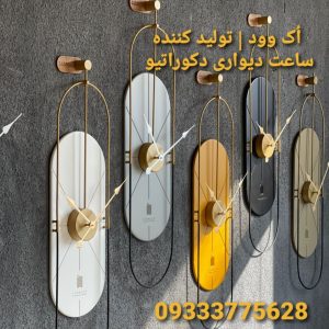 اُک وود | تولید کننده ساعت دیواری دکوراتیو