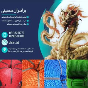تولید طناب در اصفهان
