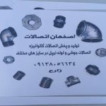 اتصالات ساختمانی عدالت | تولید لوله و اتصالات در اصفهان