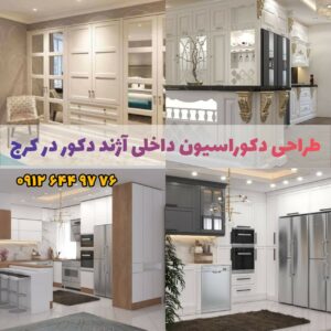 طراحی دکوراسیون داخلی آژند دکور در کرج