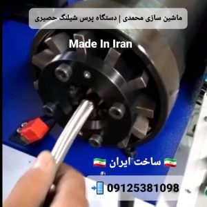 ماشین سازی محمدی | دستگاه پرس شیلنگ حصیری