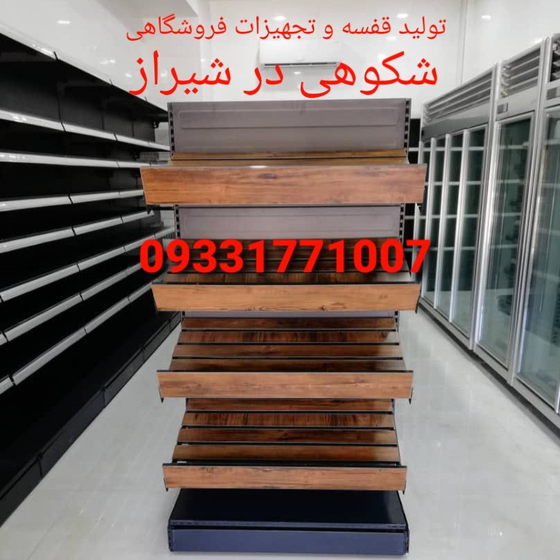 تولید قفسه و تجهیزات فروشگاهی شکوهی در شیراز