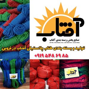تولید و بسته بندی طناب پلاستیکی آفتاب در قزوین
