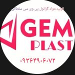 تولید مواد گرانول پی وی سی سلطانی در ورامین