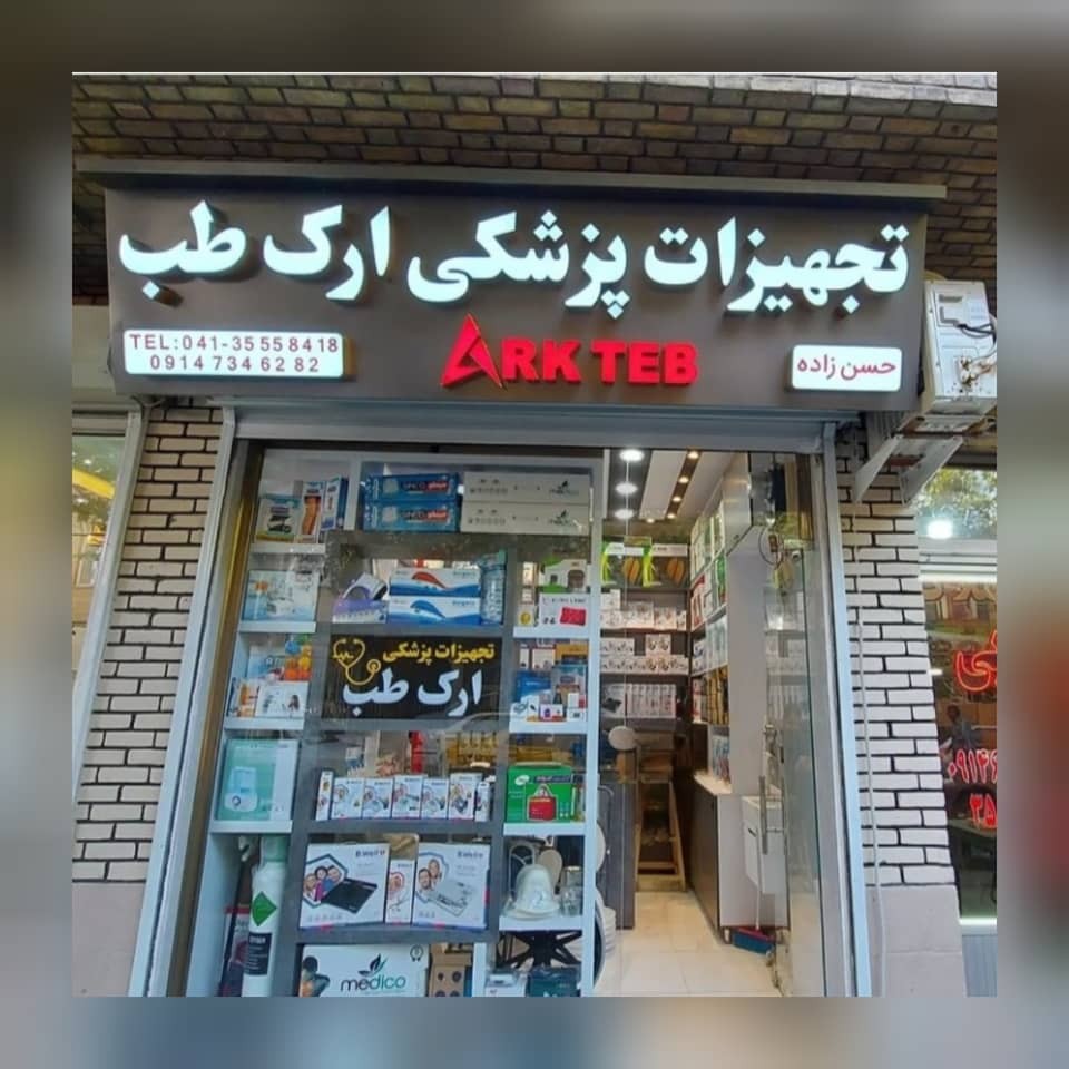 تجهیزات پزشکی ارک طب در تبریز